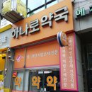 용인하나로약국 이미지
