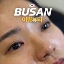 더이쁨뷰티 | 부산 온천장 속눈썹 펌 이쁨뷰티 솔직후기