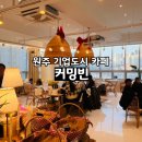 이마트24원주명륜점 | 원주 기업도시 카페 커밍빈 커피와 디저트가 맛있는 곳