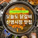 신영시장 | 화곡동 맛집 오늘도 닭갈비 화곡점 신영시장 닭갈비 볶음밥 후기