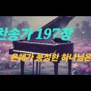 새찬송가 197장 . 은혜가 풍성한 하나님은 이미지