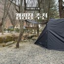 장찬길 | 전국, 캠린이의 캠핑장 추천 1탄
