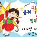 ♣.[소문내기이벤트!] ＜콩쥐킥! 팥쥐쇽!＞ ▒ 2012/12.25(화) ▒ 더굿씨어터 ▒10가족 추첨!!!| 이미지