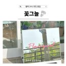 평택 24시 무인 꽃가게 꽃그늘 예쁜꽃다발 선물 추천 후기