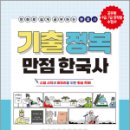 만화로 쉽게 공부하는 분류사 기출 정복 만점 한국사,전근룡,성안당