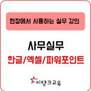 직장문서실무(한글+엑셀) 이미지