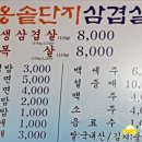 대옹솥단지생삼겹살 이미지