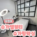 (주)코리아세븐 의정부오목로점 | 의정부 민락동 안 아픈 슈가링 브라질리언왁싱 슈가엘뷰티슈가링왁싱민락점 후기