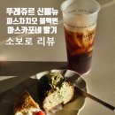 뚜레쥬르배곧점 | 뚜레쥬르 신메뉴 후기 /피스타치오 블랙번, 마스카포네 딸기 소보로
