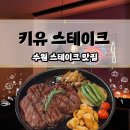 883 | 수원 | 스테이크맛집 | 키유스테이크🥩