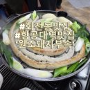 원조부속집 | 화전동 찐맛집 원조돼지부속 | 항공대학교역 곱창, 간, 돼지부속 리얼 후기 🔥