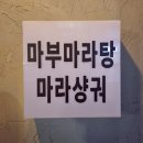 소사역 7번출구 | 소사역 근처 분위기 좋은 마라탕, 마라샹궈 맛집 추천, ft. 마부마라탕 소사점 탐방 후기