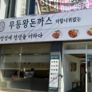 무등로 | 계림동맛집 무등왕돈까스 계림점, 광주 동구맛집으로 추천하는 돈까스맛집 솔직 후기!