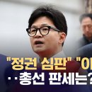 &#39;범야권 200석&#39;으로 개헌저지선 붕괴?‥여야가 보는 실제 판세는 이미지