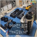 광주 에어컨 청소 &#34;깨끗하게&#34; 에어컨 청소, 청소 맡기길 정말 잘했어요