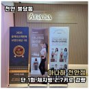 천안체형관리 - 천안시 동남구 중앙로 75 | 천안 다이어트 체형관리 아나하 천안점 1회 인바디 후기