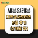 세븐일레븐 부산경남정보대대로점 | 세븐일레븐 서포터즈 9월 한 달 2개월 차 진행후기