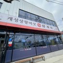 용천삼계탕