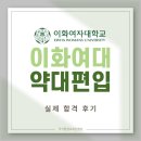 이화매일약국 | 이화여대 약대편입 아이 키우며 성공한 꿀팁, 경단녀에서 약사로