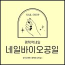 네일바이오공일 이미지
