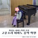 맑은 소리 음악학원 | 광주 화정동 고운소리피아노음악학원 6살 등록후기