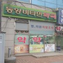 동양비타민약국 이미지