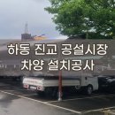 진교공설시장 | 하동 진교 공설시장 차양 설치공사