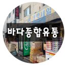 바다종합유통 이미지