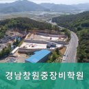 주식회사경남창원중장비학원 | 자동차운전면허 경남창원중장비학원 합리적인 가격으로 중장비 면허 취득하기