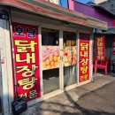 옥이네 닭내장탕 이미지