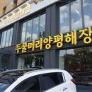 두물머리양평해장국 - 시흥시 능곡군자1길 25 | 두물머리양평해장국