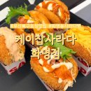 둘둘치킨 부산화명점 | 부산 북구 포장맛집 화명동 사라다빵 케이찹사라다 화명점
