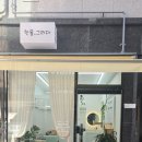 용현동속눈썹 실력 좋은 한올그리다 방문 후기