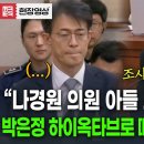 &#34;나경원 의원 아들 조사했어요?!!&#34; 박은정 의원 질타에 아무말도 못하는 검사 이미지