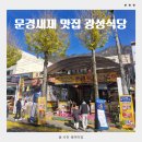 새재로 | 문경새재 맛집 광성식당 약돌돼지구이 후기