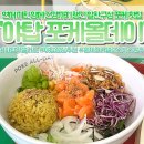 205-2-000001 | 야탑역 샐러드 🥗 젠지들은 점심 이렇게 먹는다… 포케올데이 야탑역점 후기