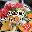 마차이짬뽕(이시아점) | 대구샤브샤브 봉무동에 새로 생긴 정갈한 맛집 스구식탁 이시아폴리스점
