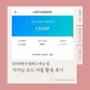 진솔테크 | 외식하면서 앱테크 하는 법, 다이닝코드 활용 솔직 후기