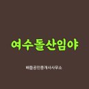 돌산읍사무소 이미지