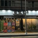오누식당 이미지