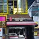 화곡미담분식강서 | 강서구청 떡볶이 맛집 화곡미담분식 강서구청점 재방문 후기