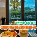 서울가든 | 코트야드 메리어트 서울 보타닉 파크 가든 키친 조식 후기