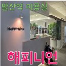 외경헤어샵 | [발산역 미용실] 해피니언 발산점