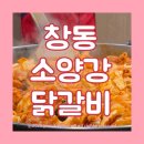 도봉-도봉-2019 | 도봉구 창동 푸짐한 동네맛집 소양강닭갈비전문점 내돈내산 후기