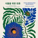 ＜식물을 위한 변론 : 무자비하고 매력적이며 경이로운 식물 본성에 대한 탐구＞ 맷 칸데이아스 저/조은영 역 | 타인의사유 | 2022 이미지