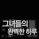 그녀들PC 이미지