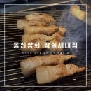 서울 잠실새내｜오랜만의 가족데이트! 껍데기 찐 맛집으로 2번 시켜먹은, 동신상회 잠실새내점