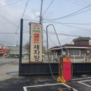 대화미래로셀프세차장