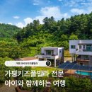 라비타키즈풀빌라 | 설악면 펜션 라비타키즈풀빌라 아이들과의 소중한 추억 만들기