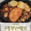 두마리찜닭두찜분당 - 강남구 일원로9길 22 | 두마리찜닭두찜분당